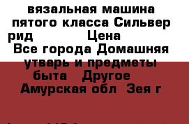 вязальная машина пятого класса Сильвер рид SK 280  › Цена ­ 30 000 - Все города Домашняя утварь и предметы быта » Другое   . Амурская обл.,Зея г.